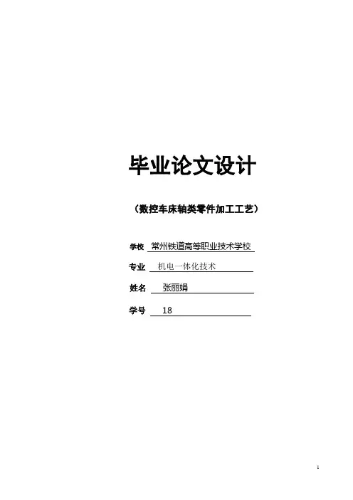 数控机床轴类零件加工工艺