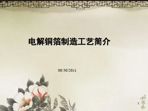 电解铜箔制造工艺简介