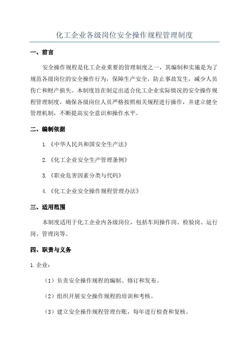 化工企业各级岗位安全操作规程管理制度