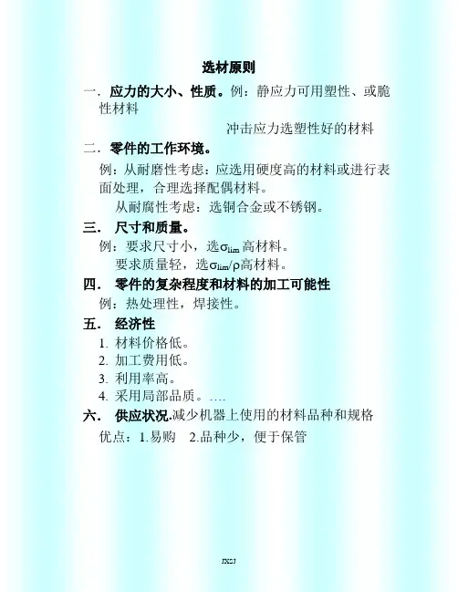 第二节机械零件选材原则