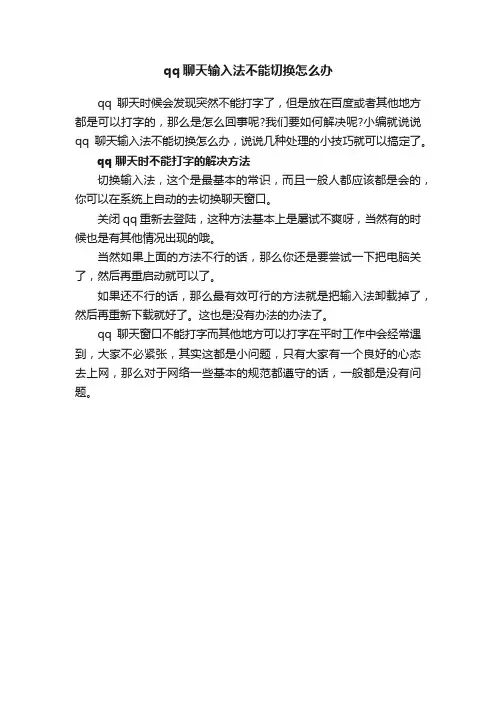 qq聊天输入法不能切换怎么办