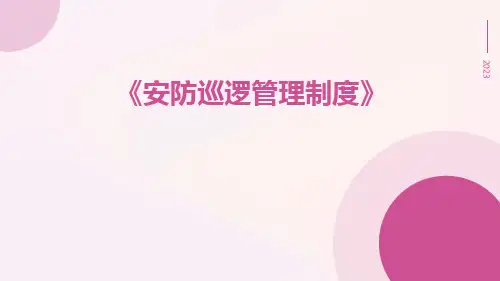 安防巡逻管理制度