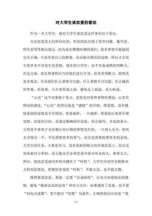 对大学生谈恋爱的看法