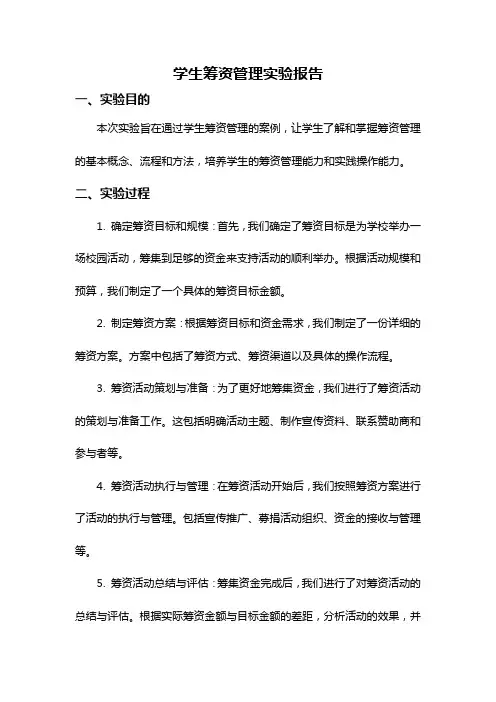 学生筹资管理实验报告