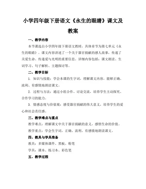 小学四年级下册语文《永生的眼睛》课文及教案