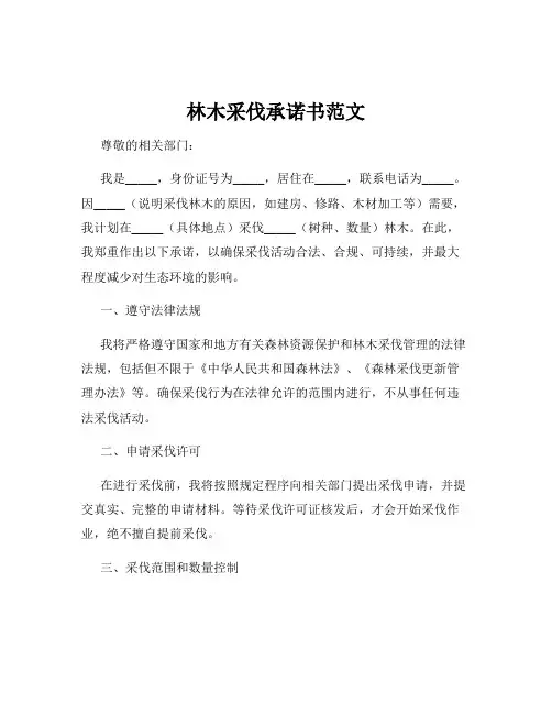 林木采伐承诺书范文