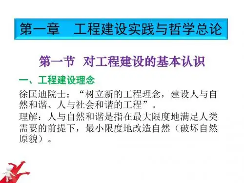 工程建设实践与哲学