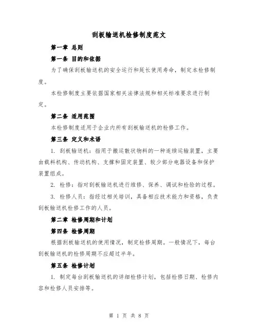 刮板输送机检修制度范文（三篇）