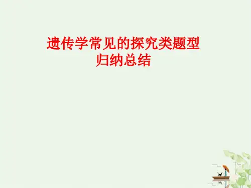 遗传题题型归纳总结(29张PPT)