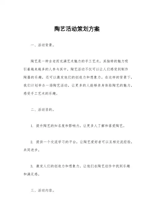 陶艺活动策划方案