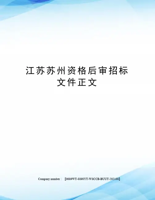 江苏苏州资格后审招标文件正文