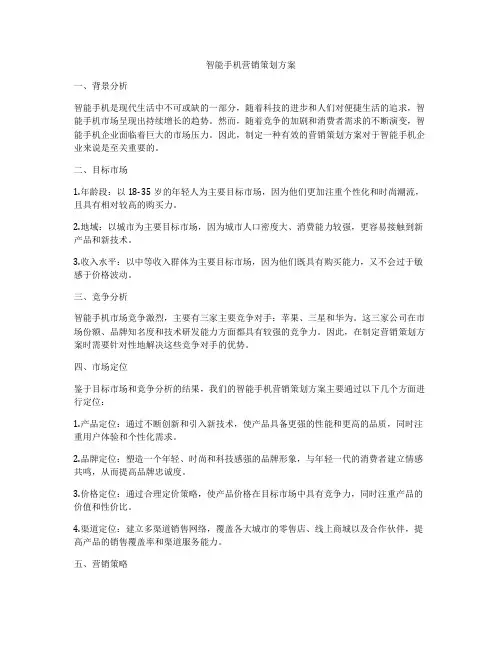 智能手机营销策划方案