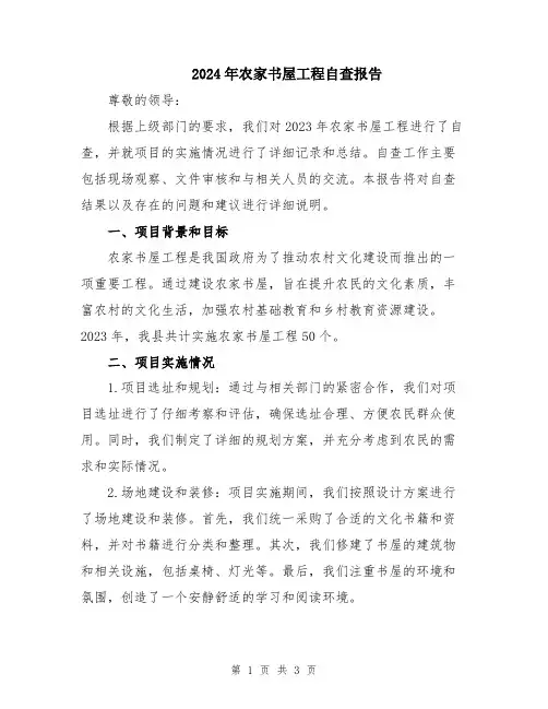 2024年农家书屋工程自查报告