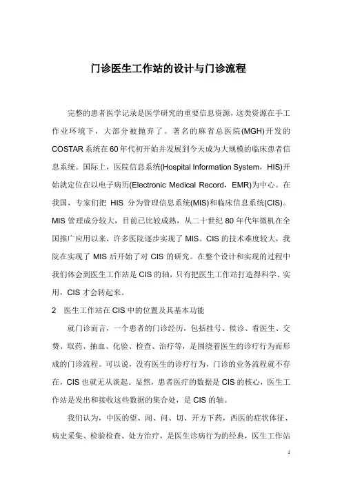 门诊医生工作站的设计与门诊流程