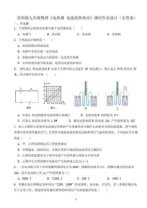 苏科版九年级物理《电热器 电流的热效应》课时作业设计(含答案)