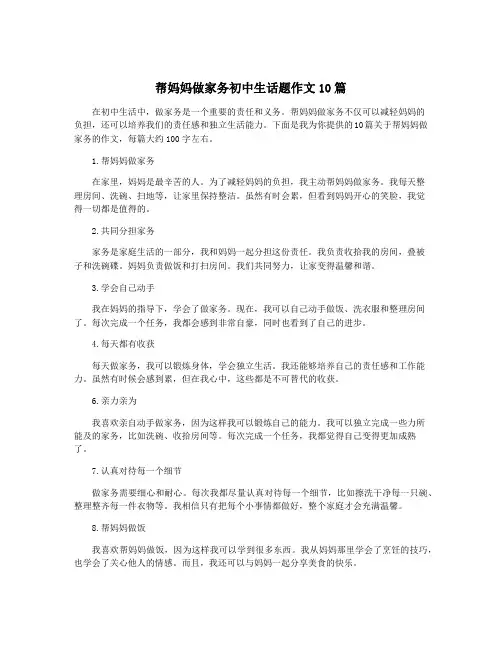 帮妈妈做家务初中生话题作文10篇