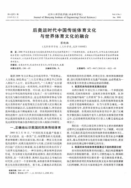 后奥运时代中国传统体育文化与世界体育文化的融合