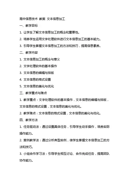 高中信息技术 教案 文本信息加工