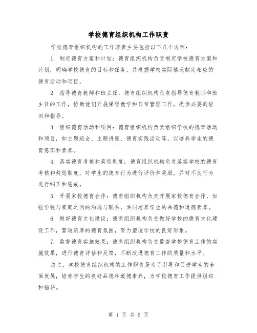学校德育组织机构工作职责（四篇）