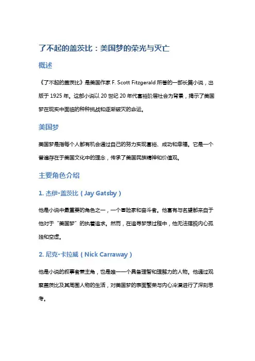 《了不起的盖茨比》：美国梦的荣光与灭亡