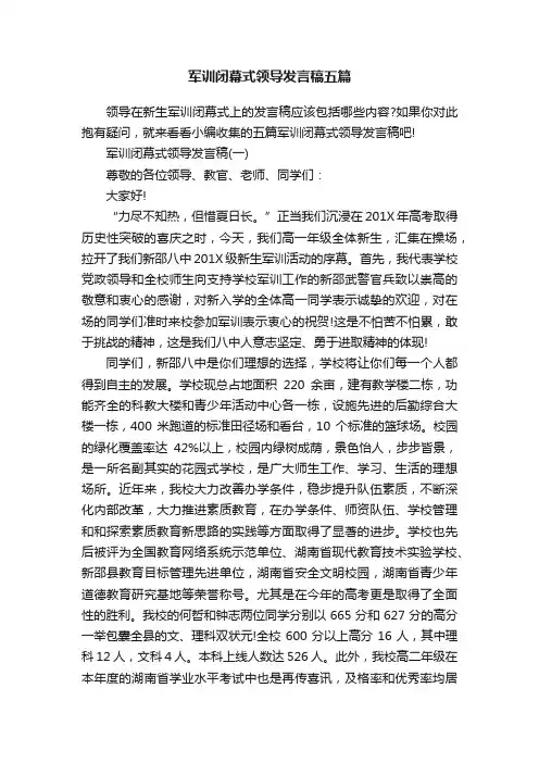 军训闭幕式领导发言稿五篇