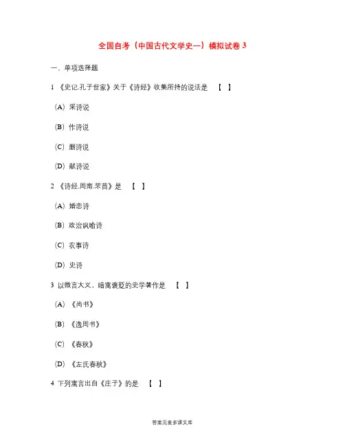 全国自考(中国古代文学史一)模拟试卷3.doc