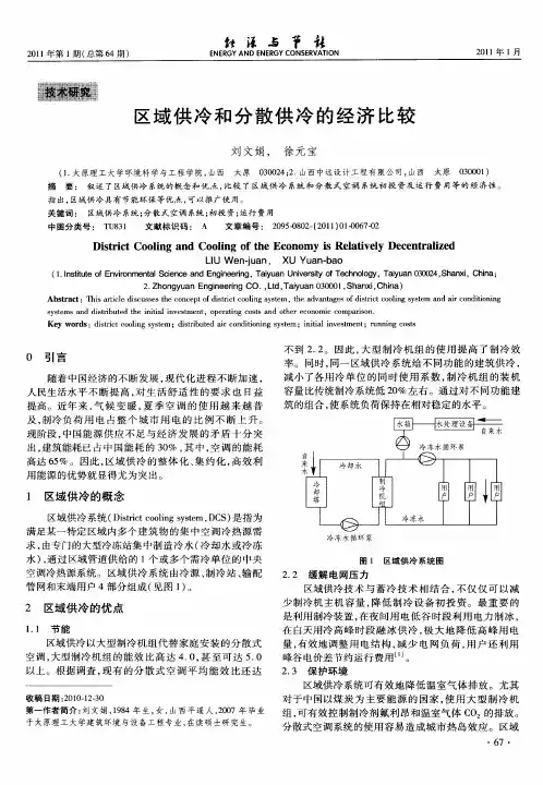 区域供冷和分散供冷的经济比较