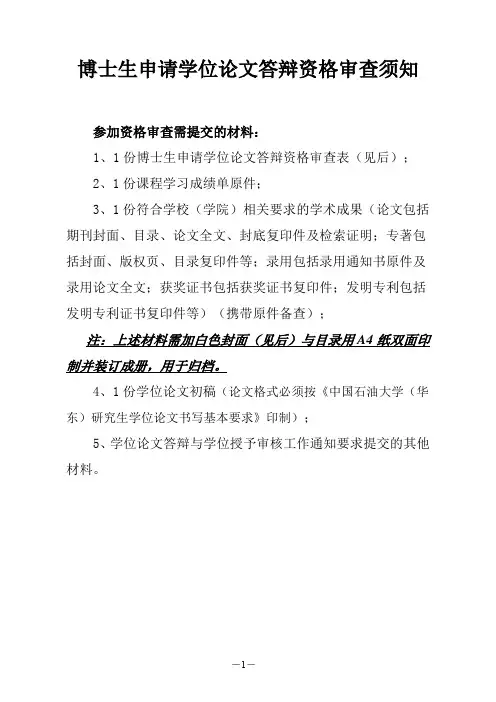 博士生申请学位论文答辩资格审查须知