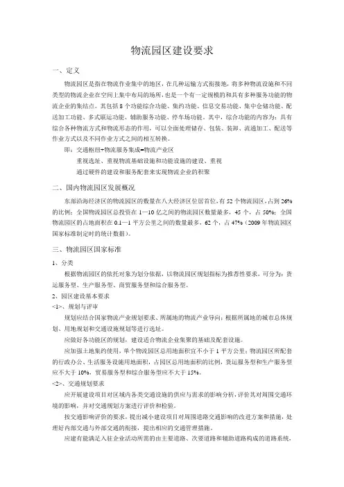 (完整版)物流园区建设要求(国家标准)