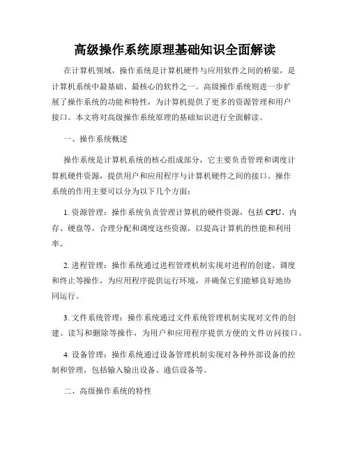 高级操作系统原理基础知识全面解读