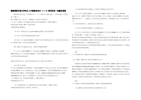 最新国家开放大学电大《中级财务会计(一)》形考任务一试题及答案