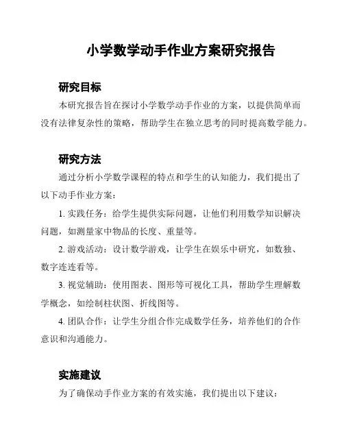 小学数学动手作业方案研究报告