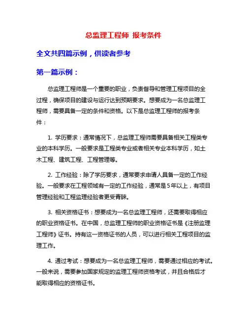 总监理工程师 报考条件