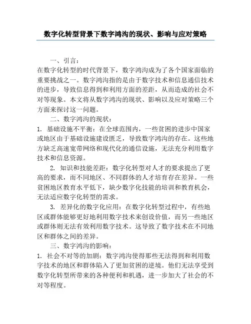 数字化转型背景下数字鸿沟的现状、影响与应对策略