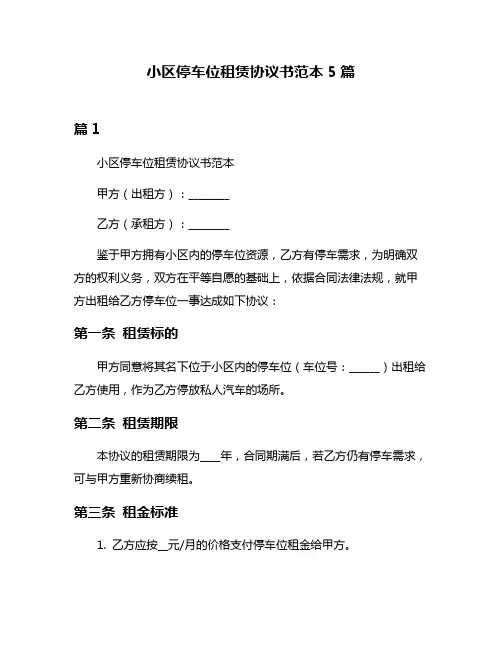 小区停车位租赁协议书范本5篇
