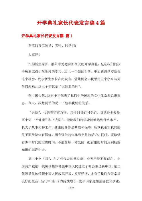 开学典礼家长代表发言稿4篇