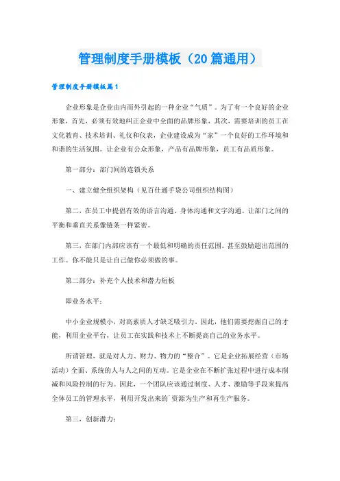 管理制度手册模板(20篇通用).doc