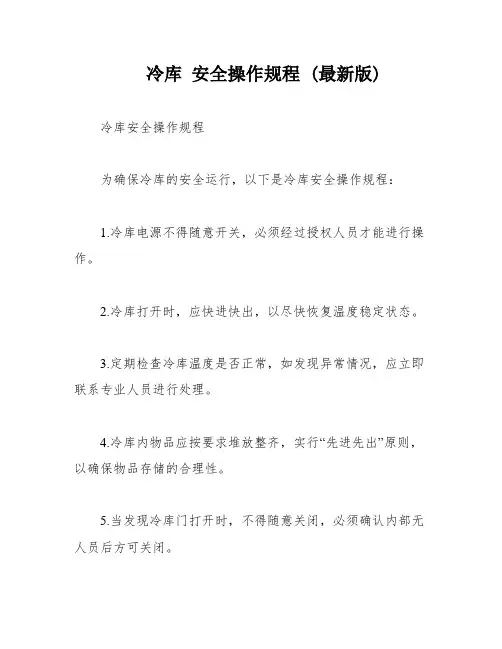 冷库 安全操作规程 (最新版)