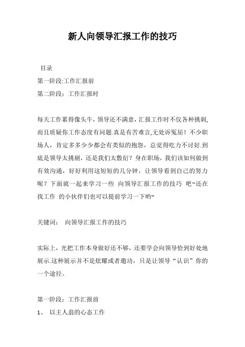 新人向领导汇报工作的技巧