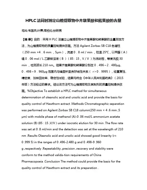 HPLC法同时测定山楂提取物中齐墩果酸和熊果酸的含量