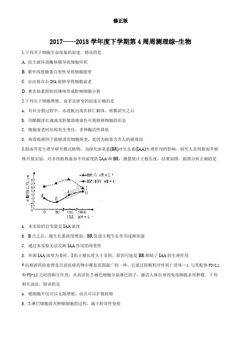 河北省衡水中学2018届高三下学期第4周周考理科综合生物试题(原卷版)_修正版