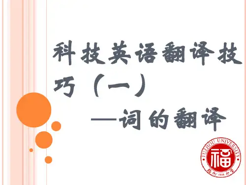 科技英语的翻译技巧——词的翻译