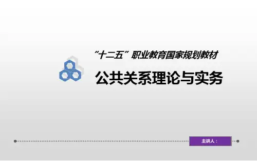 公共关系理论与实务第三章