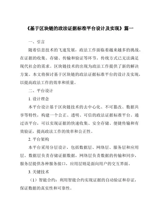 《2024年基于区块链的政法证据标准平台设计及实现》范文