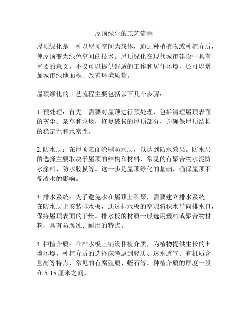 屋顶绿化的工艺流程