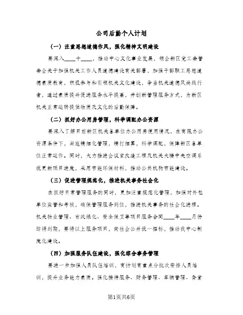 公司后勤个人计划(三篇)