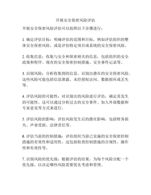 开展安全保密风险评估