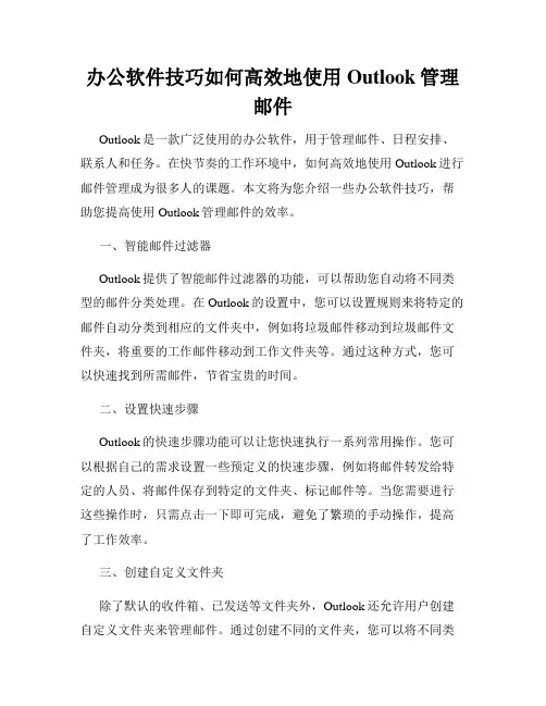 办公软件技巧如何高效地使用Outlook管理邮件