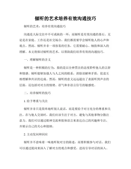 倾听的艺术培养有效沟通技巧