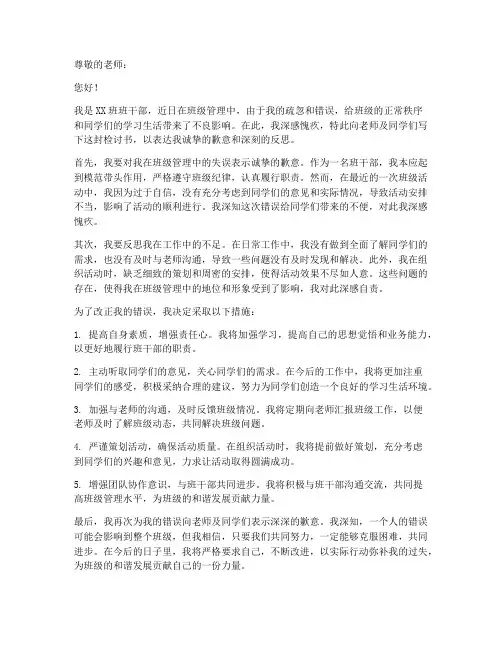 班干部带头犯错检讨书范文